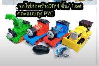 รถไฟก่อสร้าง ?4ชิ้น/ชุด แบบถุง#รถไฟโทมัส#THOMAS#รหัส RL589-17