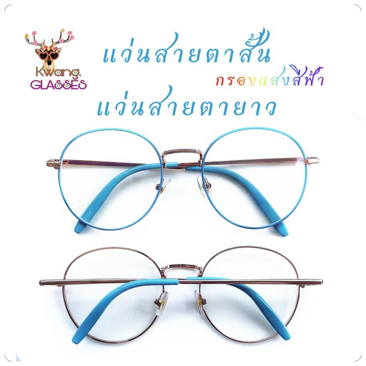 blue-filter-แว่นกรองแสง-แว่นทรงหยดน้ำ-กรอบสีฟ้า-แว่นสายตาสั้น-แว่นสายตายาว-แว่นตา-idt-แว่นตาราคาถูก-แว่นตากรองแสง-แถม-ซองแว่น-ผ้าเช็ดแว่น