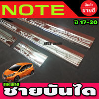 ชายบันไดNOTE ชายบันไดสแตนเลส 4 ชิ้น นิสสัน โน๊ต Nissa Note 2017 2018 2019 2020 (AC)