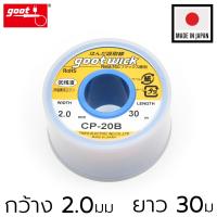 Goot ลวดซับตะกั่วบัดกรี กว้าง 2.0mm ยาว 30m รุ่น CP-20B