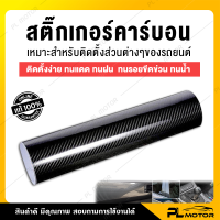 สติ๊กเกอร์เคฟล่า สติ๊กเกอร์คาร์บอน [2 ขนาด 50*50 และ 50*152 cm] ปกป้องสีรถจากขี้นก ยางมะตอย รอยขีดข่วน