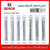 BOSCH ดอกสว่านโรตารี่ SDS-PLUS-1 ความยาว 260 mm. ฟันคาร์ไบด์ 2 คม