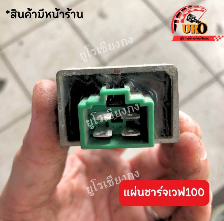 แผ่นชาร์จ-wave100-มือสองของแท้-ถอดออกจากตัวรถ