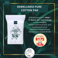 DEWELLNESS PURE COTTON PAD สำลีเช็ดหน้า