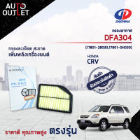 ? DAEWHA กรองอากาศ DFA491 HONDA CRV 2.4 CC 13-15 จำนวน 1ลูก?