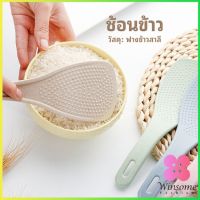 Winsome ทัพพีตักข้าว ข้าวไม่ติดทัพพี ทำจากฟางข้าวสาลี   wheat straw spoon