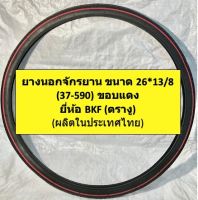 ยางนอกจักรยาน ยางนอกจักรยานโบราณ ยางนอกจักรยานสเเตนดาร์ดหรือญี่ปุ่น ขนาด 26*13/8 ขอบสีเเดง ลายเรียบ ยี่ห้อ BKF (ตรางู) คุณภาพเยี่ยม