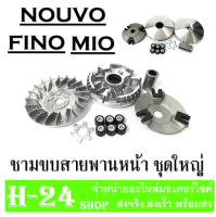 ล้อขับสายพานmio fino nouvo ล้อขับสายพานหน้าตัวใน มีโอ นูโว ฟีโน่ ชุดชามขับหน้า Mio Nouvo Fino ชามขับสายพานหน้ายามาฮ่า ชามเดิม