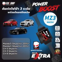 สุดคุ้ม โปรโมชั่น POWER BOOST - MZ3 คันเร่งไฟฟ้า 3 ระดับ พร้อมโหมดปิดควัน**รุ่น Mazda3 /Mazda2 Skyactiv 2015+,CX-5, CX30 จาก ECUSHOP ราคาคุ้มค่า กล่อง ecu รถยนต์ กล่อง ควบคุม รถยนต์ ecu เครื่องยนต์ กล่อง ecu เครื่องยนต์