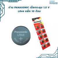 Panasonic LR44 ถ่าน อัลคาไลน์เม็ดกระดุม1.5V 1 แพ็ค 10 ก้อน รุ่น LR44 ของแท้ สคบ. ทุกชิ้น