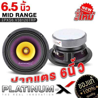 PLATINUM-X ลำโพงเสียงกลาง เฟสปลั๊ก 6.5นิ้ว 120mm ปากแตร PX-S6.V38120TRP วอยซ์คอยล์ 38mm เหล็กหล่อ ลำโพงรถ  เสียงกลาง เครื่องเสียงรถ ขายดี