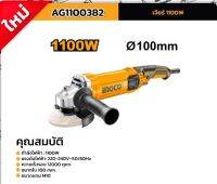 (โปรถูกสุด) เครื่องเจียร์ 4 นิ้ว 1100W INGCO-AG1100382 (ประกัน 2+1 ปี เอกสตีลลงทะเบียนให้)