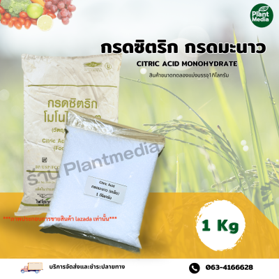 กรดซิตริก กรดมะนาว Citric acid monohydrate แบบเกล็ดใหญ่ บรรจุ 1 กิโลกรัม