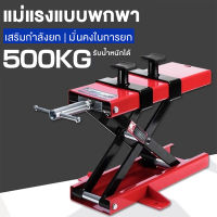 MOLIK ลิฟท์ยกรถมอเตอร์ไซด์ แพลตฟอร์มยกรถจักรยานยนต์ โหลด 500KG แม่แรงแบบพกพา ลิฟท์ยกมอเตอร์ไซค์ รถจักรยานยนต์แพลตฟอร์มซ่อมแซมยก MINI LIFT แม่แรง ยกรถมอเตอร์ไซค์