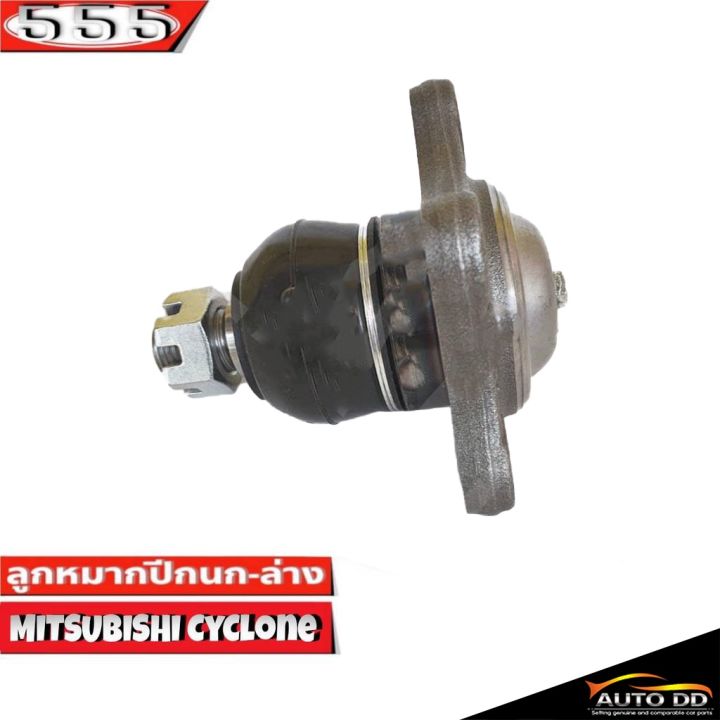 ลูกหมากปีกนกล่าง-mitsubishi-cyclone-ตัวเตี้ย-ลูกหมากปีกนก-ไซโคลน-ตัวเตี้ย-รหัส-sb-7152-ยี่ห้อ-555-ตองห้า-จำนวน-1-ชิ้น