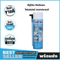 พียูโฟม โฟมสเปรย์ PU Foam สเปรย์โฟม อเนกประสงค์ เวลโฟม (WELFOAM) ขนาด 500ml.