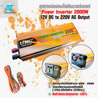 อุปกรณ์แปลงไฟอินเวอร์เตอร์ UKC Power Inverter 2000W Charger 12V DC to 220V AC Output