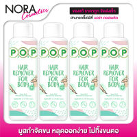 P.O.P Hair Remover For Body มูส กำจัดขน พีโอพี [4 ขวด]