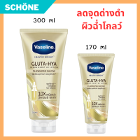 VASELINE วาสลีน เฮลธี้ ไบรท์ กลูต้า ไฮยา เซรั่ม เบิสท์ ยูวี โลชั่น ฟลอเลส โกลว์  VASELINE HEALTHY BRIGHT GLUTA-HYA SERUM BURST UV LOTION FLAWLESS GLOW