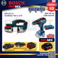 Bosch Promix  GCB 18V-LI เลื่อยสายพานไร้สาย18V+GSR 18V-50 สว่านไร้สาย +แบตProCore 18V 8.0 Ah