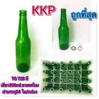 TG 728 สีเขียว 330 ml. บรรจุกล่อง 24 ใบ/กล่อง พร้อมฝาจีบ ฝาแม๊กซี่