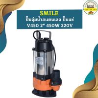 Smile ปั๊มจุ่มน้ำสเเตนเลส ปั๊มแช่ V450 2" 450W 220V