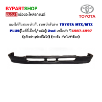 แผงใต้กันชนหน้า TOYOTA MTX/MTX PLUS(ไมร์ตี้เอ็กซ์/พลัส) ตัวล่าง 2wd เหล็กดำ ปี1987-1997 (ต้องไปทำสีเอง)