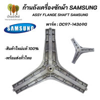 ก้านถังเครื่องซักผ้าฝาหน้าซัมซุง SAMSUNG 8-9KG,ASSY FLANGE SHAFT พาร์ท DC97-14369G รุ่นที่ใช้ได้ WF806U4SAWQ/ST กากบาท