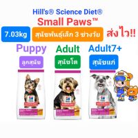 Hills Science Diet Puppy / Adult / Adult 7+ Small Paws 7kg ฮิลส์ ลูกหมา หมาโต หมาแก่ สุนัขพันธุ์เล็ก 7 กิโลกรัม