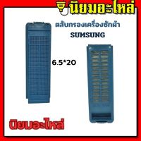 samsung ตลับกรองเศษผง ซัมซุง  เครื่องซักผ้า 6.5x20 ซม. ฟิลเตอร์กรองขยะ ตลับกรองเศษผง อะไหล่เครื่องซักผ้า ใช้ได้กับเครื่องซักผ้าขนาด 6.5 - 13 Kg