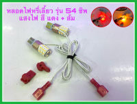 หลอดไฟหรี่เลี้ยว หลอดไฟหรี่ หลอดไฟเลี้ยว หลอดไฟหรี่เลี้ยวมอเตอร์ไซค์ รุ่น54ชิพ ขั้วไฟ T10 รองรับ แรงดันไฟDC 12โวลต์ แดง+ส้ม