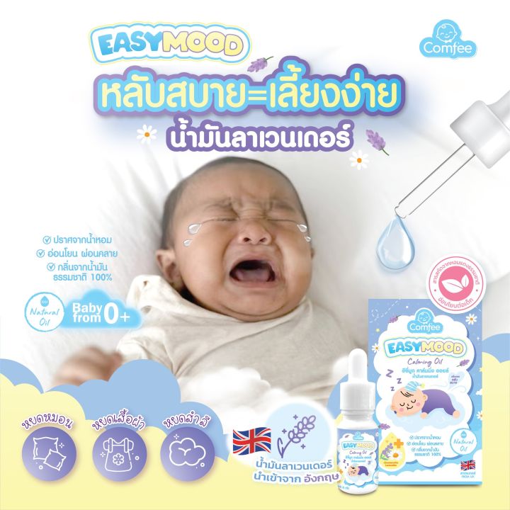 easymood-น้ำมันลาเวนเดอร์-ช่วยให้เด็กหลับสบาย-หลับง่าย-ไม่ตื่นบ่อย-ใช้ได้ตั้งแต่แรกเกิด