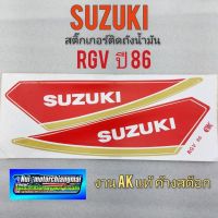 สติ๊กเกอร์ rgv ปี 86 สติ๊กเกอร์ ถังน้ำมัน rgv 150 ปี 86 สติ๊กเกอร์ถังน้ำมัน suzuki rgv 150 ปี 86