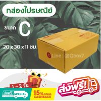 กล่องไปรษณีย์ ( 20 ใบ) เบอร์ C พิมพ์จ่าหน้า เกรดเอ ส่งฟรีทั่วประเทศ