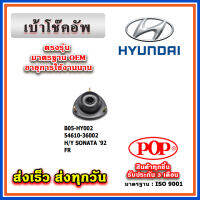 เบ้าโช๊คอัพหน้า HYUNDAI SONATA ปี 1992 ยี่ห้อ POP ของแท้ รับประกัน 3 เดือน Part No 54610-36002