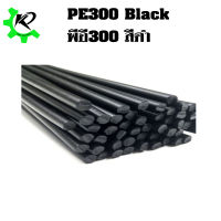 PE300แท้งสีดำโตนอก  16 มิล. ยาว 100 ซม. PE300 DIA  OD16 mm. L100 Cm.(Black)