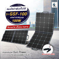 [พร้อมจัดส่ง] แผงโซล่าเซลล์พกพา รุ่นGSF-100 ประกัน1ปีเต็ม แผงพับได้ แข็งแรง ผลิตไฟสูงสุด100W ชนิดSunpower  ใช้ชาร์จมือถือ แบตเตอรี่สำรอง มือถือ