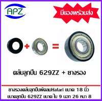 ชุดยางรองลูกปืนพัดลมฮาตาริ 18 นิ้ว ( ตลับลูกปืน 629ZZ + ยางรอง ) DEEP GROOVE BALL BEARINGS จัดจำหน่ายโดย Apz สินค้ารับประกันคุณภาพ