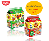 มาม่าเด็ก ขนมเด็ก บะหมี่กึ่งสำเร็จรูป อันปังแมน ตรา Nissin (นิชชิน) ขนาด 90 กรัม มี 2 รส