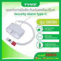 TWZ ชุดแท่นวางมือถือ กันขโมยพร้อมรีโมท Security Alarm Type-C  รับประกัน 6 เดือน