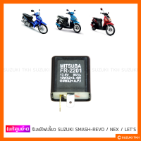 [แท้ศูนย์ฯ] รีเลย์ไฟเลี้ยว SUZUKI SMASH-REVO / NEX / LETS