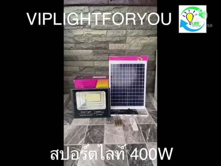 wowowow-400w-ไฟสปอร์ตไลท์-พี่โบ้ไฟโซล่าเซล-solar-cell-ไฟพลังงานแสงอาทิตย์-flash-sale-ถูกที่สุดสินค้าตรงปก-ประกัน-3-เดือน-ราคาสุดคุ้ม-พลังงาน-จาก-แสงอาทิตย์-พลังงาน-ดวง-อาทิตย์-พลังงาน-อาทิตย์-พลังงาน-