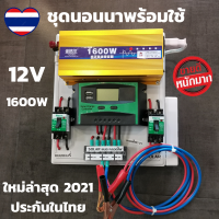 ชุดโซล่าเซลล์ ชุดไฟนอนนาแถม Inverter12V1600W พร้อมใช้งาน - ชุดโซล่าเซลล์ ชุดไฟนอนนาแถม Inverter12V1600W พร้อมใช้งาน