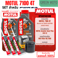 ? จัดชุด FORZA ? Motul 7100 4T น้ำมันเครื่องสังเคราะห์ 100% ผสม ESTER เบอร์ 10W-40 และ 10W-50 พร้อมเฟืองท้าย และไส้กรองน้ำมันเครื่อง WIX WL7200