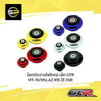 น็อตปิดจานไฟใหญ่-เล็ก GTR MT-15/MSLAZ R15 ใช้ XSR