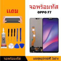 ( Pro+++ ) คุ้มค่า หน้าจอ LCD Display จอ + ทัช oppo F7 อะไหล่มือถือ อะไหล่ จอพร้อมทัชสกรีน ออปโป้ แถมไขควง ราคาดี ไขควง ไฟฟ้า ไขควง วัด ไฟ ไขควง ตอก ไขควง แฉก