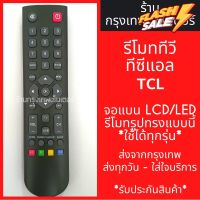 รีโมททีวี TCL จอแบน LCD/LED *รีโมทรูปทรงแบบนี้ ใช้ได้ทุกรหัส* มีพร้อมส่งตลอด ส่งทุกวัน #รีโมททีวี  #รีโมทแอร์  #รีโมท