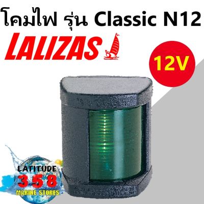 ไฟเรือ รุ่น Classic N12 30091 Lalizas