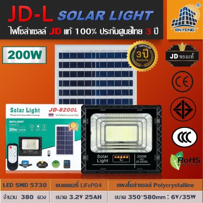 JD-8200L 200W JD SOLAR LIGHT LED รุ่นใหม่ JD-L ใช้พลังงานแสงอาทิตย์100% โคมไฟสนาม โคมไฟสปอร์ตไลท์ โคมไฟโซล่าเซลล์ แผงโซล่าเซลล์ ไฟLED รับประกัน 3 ปี