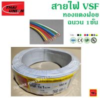 THAI UNION สายไฟอ่อน VSF ขนาด 1×1.0sqmm. (ทองแดงแท้ ยาว100เมตร)